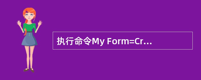 执行命令My Form=Create Object("Form")可以建立一个表单，为了让该表单在屏幕上显示，应该执行命令（　　）。