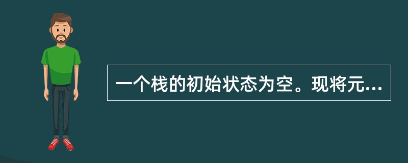 一个栈的初始状态为空。现将元素A，B，C，D，E依次入栈，然后依次退栈三次，并将退栈的三个元素依次入队（原队列为空），最后将队列中的元素全部退出。则元素退队的顺序为（　　）。