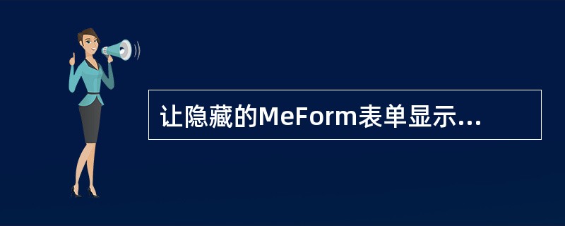 让隐藏的MeForm表单显示在屏幕上的命令是（　　）。