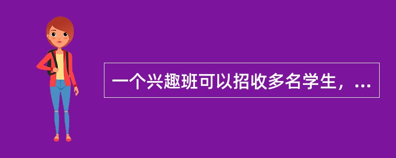 一个兴趣班可以招收多名学生，而一个学生可以参加多个兴趣班。则实体兴趣班和实体学生之间的联系是（　　）。