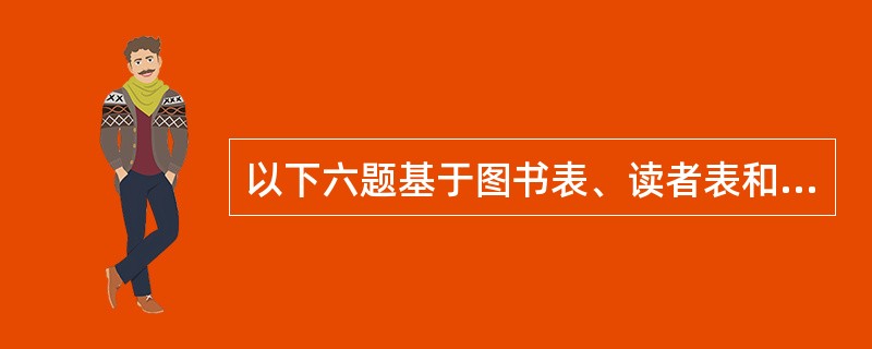以下六题基于图书表、读者表和借阅表三个数据库表，它们的结构如下：<br />图书（图书编号，书名，第一作者，出版社）：图书编号、书名、第一作者和出版社为C型字段，图书编号为主关键字；<