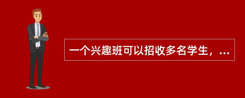 一个兴趣班可以招收多名学生，而一个学生可以参加多个兴趣班。则实体兴趣班和实体学生之间的联系是（　　）。