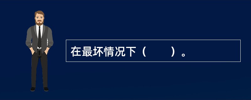在最坏情况下（　　）。