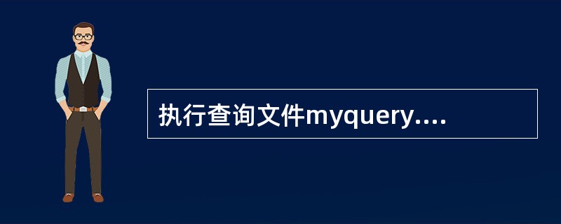 执行查询文件myquery.qpr的命令是（　　）。