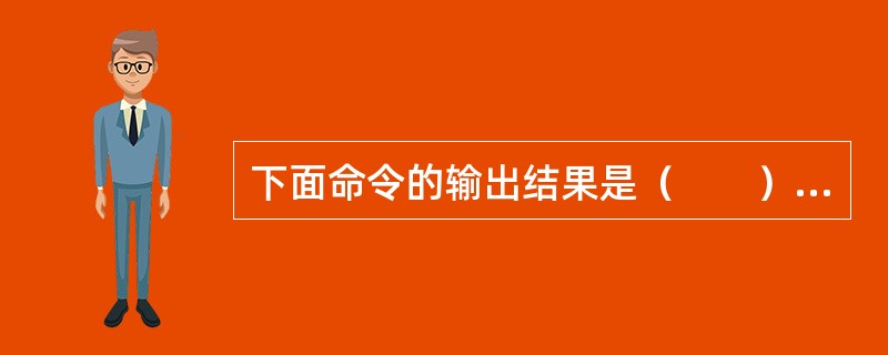下面命令的输出结果是（　　）。<br />?VARTYPE（DATE（））