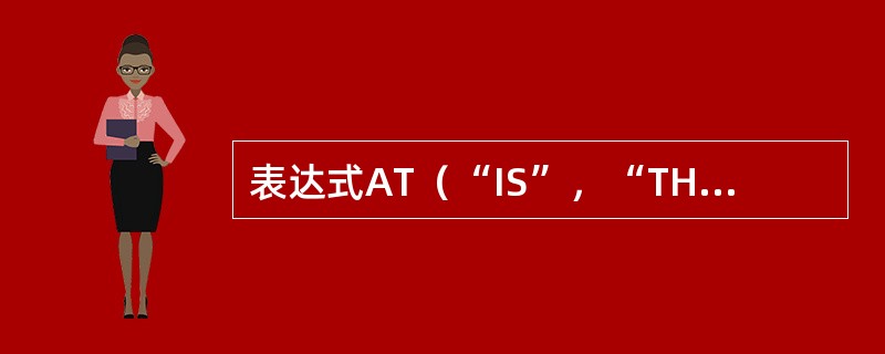 表达式AT(“IS”,“THIS IS A BOOK”)的运算结果是(  )。 表达式AT(“IS”,“THIS IS A BOOK”)的运算结果是(  )。