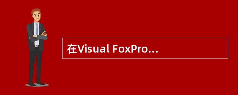 在Visual FoxPro中，如果要保存word格式的数据，需要使用的数据类型是（　　）。