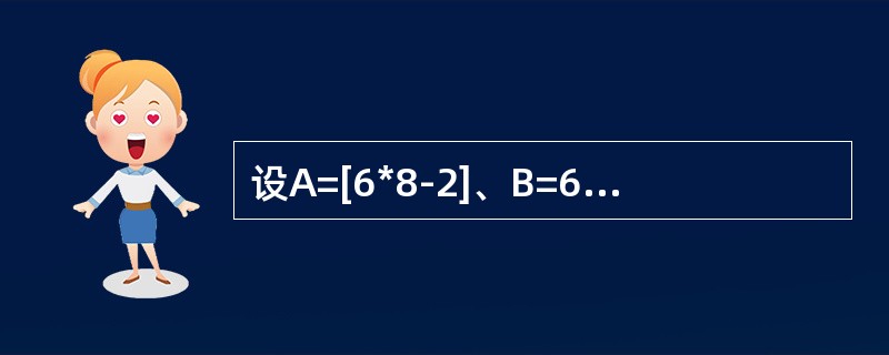 设A=[6*8-2]、B=6*8-2、C="6*8-2"，属于合法表达式的是（　　）。