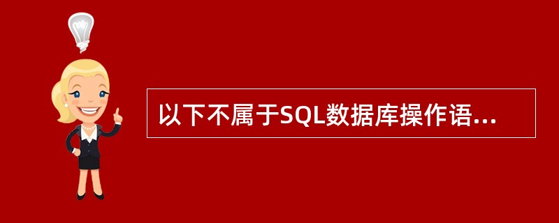 以下不属于SQL数据库操作语句的是（　　）。