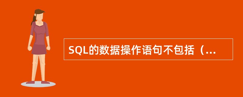 SQL的数据操作语句不包括（　　）。