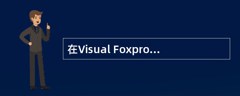 在Visual Foxpro的SQL查询中，当利用LIKE运算符进行字符串匹配查询时，通常会用到通配符，其中代表一个字符的通配符是（　　）。