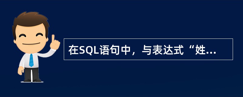 在SQL语句中，与表达式“姓名LIKE‘%强%'”功能相同的表达式是（　　）。