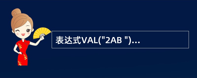 表达式VAL("2AB ")*LEN("中国 ")的值是（　　）。