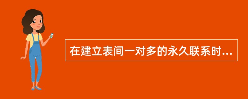 在建立表间一对多的永久联系时，主表的索引类型必须是（　　）。