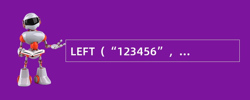 LEFT（“123456”，LEN（“北京”））的计算结果是（　　）。