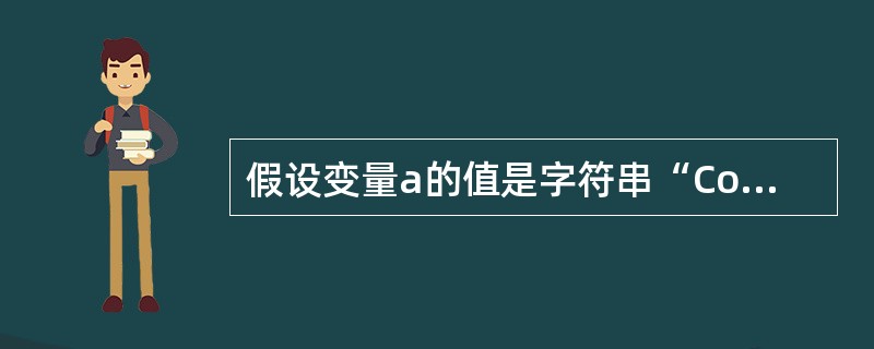 假设变量a的值是字符串“Computer”，可以正确显示该值的命令是（　　）。