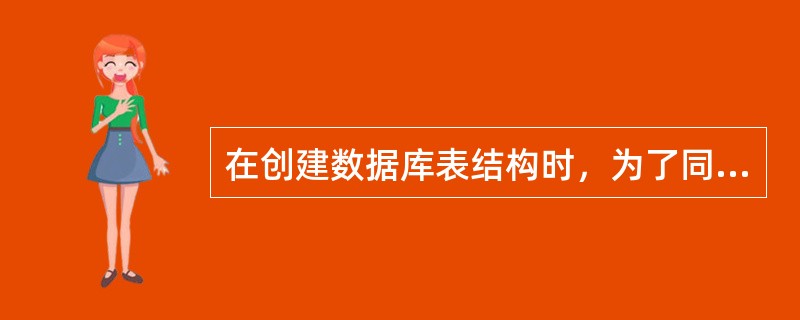 在创建数据库表结构时，为了同时定义实体完整性可以通过指定哪类索引来实现（　　）。