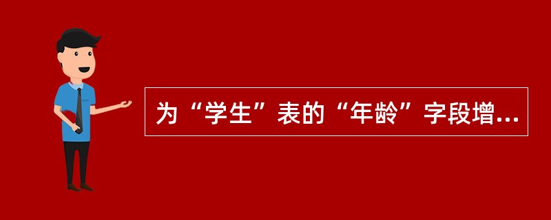 为“学生”表的“年龄”字段增加有效性规则“年龄必须在18-45岁之间”的SQL语句是（　　）。