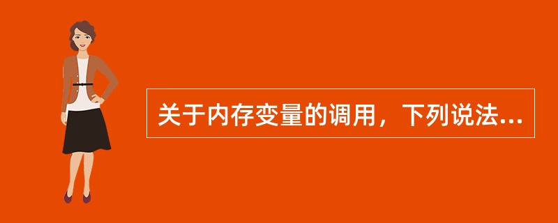 关于内存变量的调用，下列说法中正确的是（　　）。