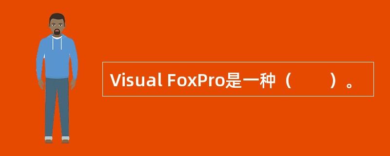 Visual FoxPro是一种（　　）。