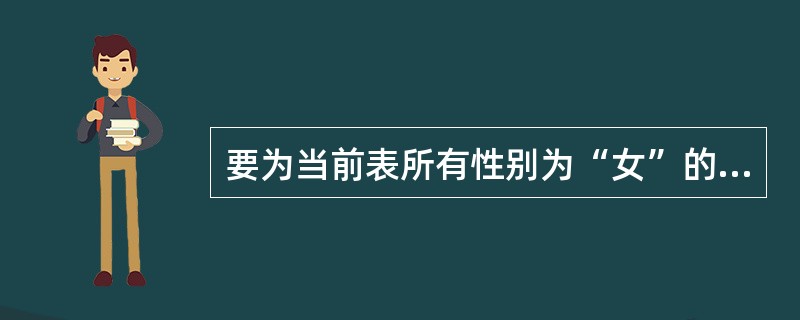 要为当前表所有性别为“女”的职工增加100元工资，应使用命令（　　）。