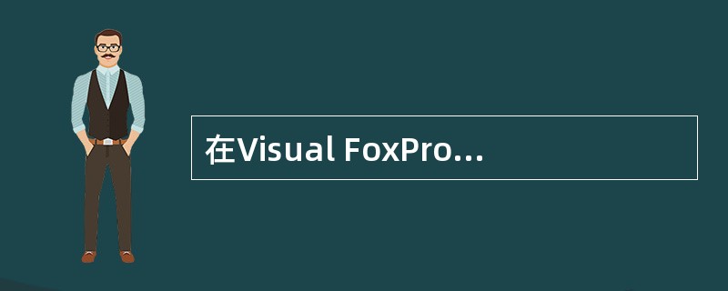 在Visual FoxPro中，如果希望跳出SCAN…ENDSCAN循环体外执行ENDSCAN后面的语句，应使用（　　）。