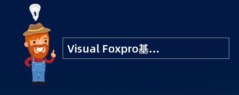 Visual Foxpro基类的最小事件集不包含的事件是（　　）。