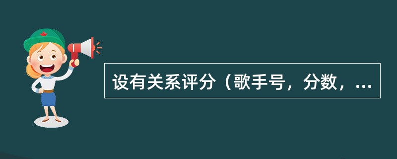 设有关系评分（歌手号，分数，评委号），如果每个歌手的“最后得分”的计算方法是：去掉一个最高分和一个最低分，取剩下分数的平均分。根据关系“评分”求每个歌手的“最后得分”并存储于表TEMP中，表TEMP中