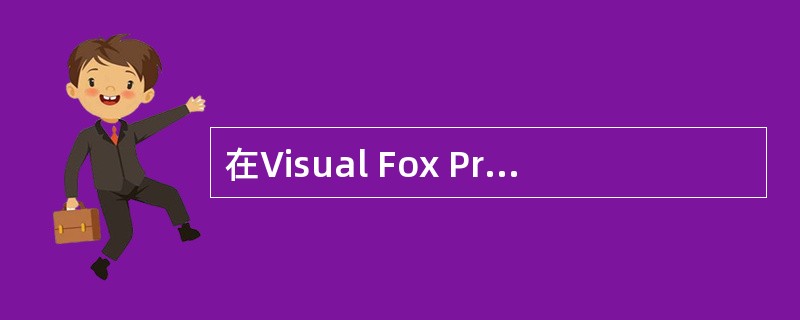 在Visual Fox Pro中，如果要求所建立索引的字段值不允许重复，并且一个表中只能创建一个，这种索引应该是（　　）。