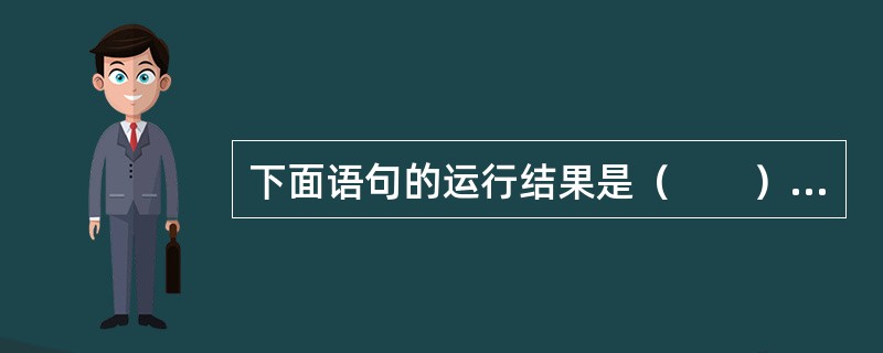 下面语句的运行结果是（　　）。<br />STORE -5.8 TO x<br />？INT(x)，CEILING(x)，ROUND(x，0)