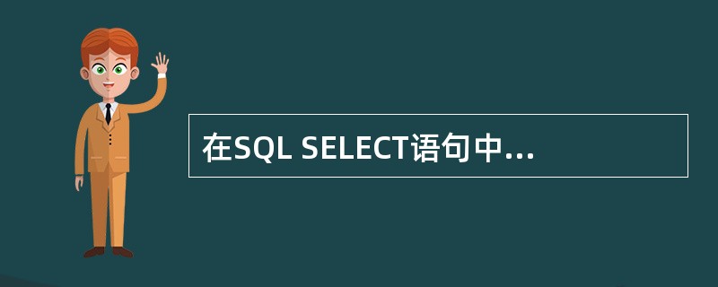 在SQL SELECT语句中与INTO TABLE等价的短语是（　　）。
