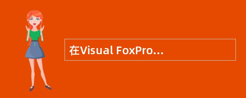 在Visual FoxPro中，不能新建或打开表设计器的方法是（　　）。