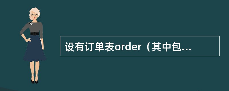 设有订单表order（其中包含字段：订单号，客户号，职员号，签订日期，金额），查询2007年所签订单的信息，并按金额降序排序，正确的SQL命令是（　　）。