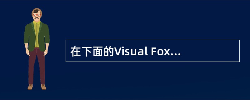 在下面的Visual FoxPo表达式中，运算结果为逻辑真的是（　　）。