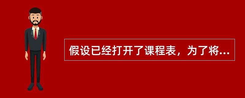 假设已经打开了课程表，为了将记录指针定位在第一个学时等于32的记录上，应该使用的命令是（　　）。