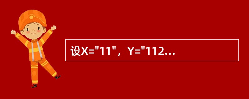 设X="11"，Y="1122"，下列表达式中结果为假的是（　　）。