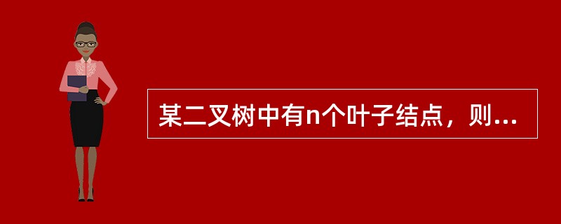 某二叉树中有n个叶子结点，则该二叉树中度为2的结点数为（　　）。