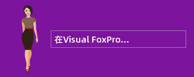 在Visual FoxPro中数据库表文件的扩展名是（　　）。