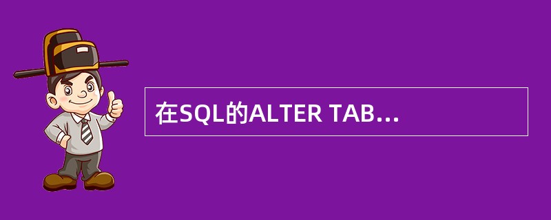 在SQL的ALTER TABLE语句中，为了增加一个新的字段应该使用短语（　　）。