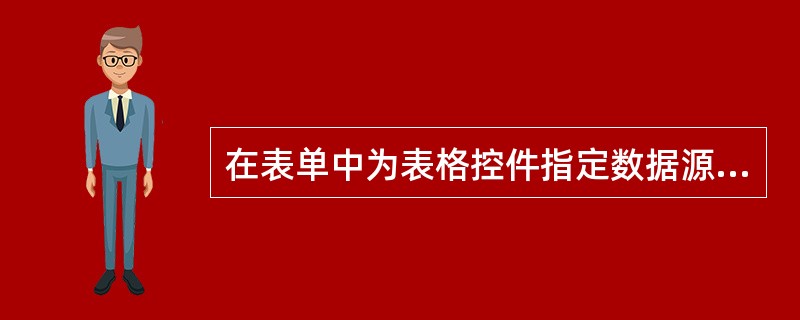 在表单中为表格控件指定数据源的属性是（　　）。