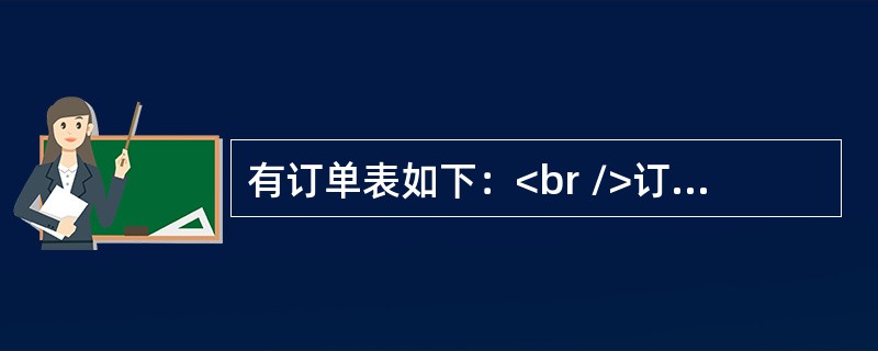 有订单表如下：<br />订单（订单号（C，4），客户号（C，4），职员号（C，3），签订日期（D），金额（N，6，2））<br />查询所有金额大于等于平均金额的订单的订单号