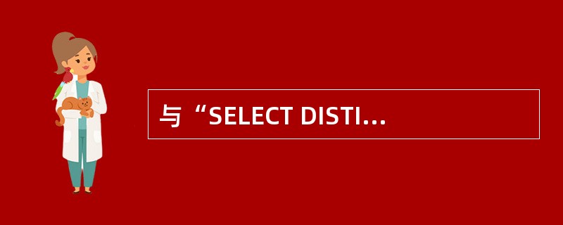 与“SELECT DISTINCT产品号FROM产品WHERE单价>=ALL（SELECT单价FROM产品WHERE SUBSTR（产品号1，1）="2"）”等价的SQL命令