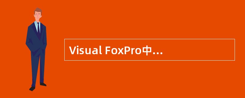 Visual FoxPro中数据库文件的扩展名是（　　）。