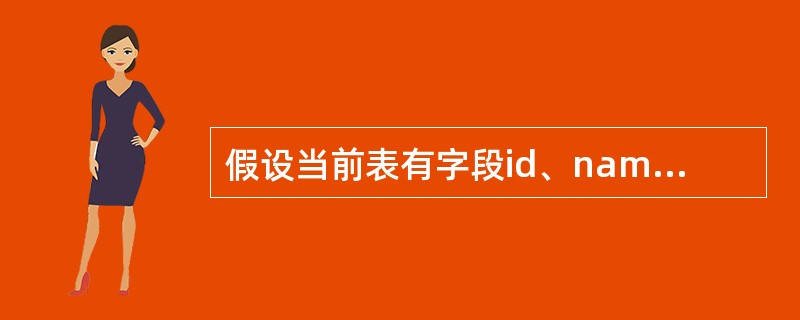 假设当前表有字段id、name和age，同时有内存变量id和name，命令“?M－>name”显示的是（　　）。