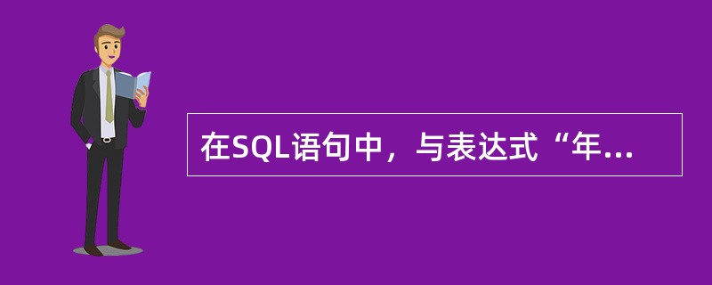 在SQL语句中，与表达式“年龄BETWEEN 12 AND 46”功能相同的表达式是（　　）。