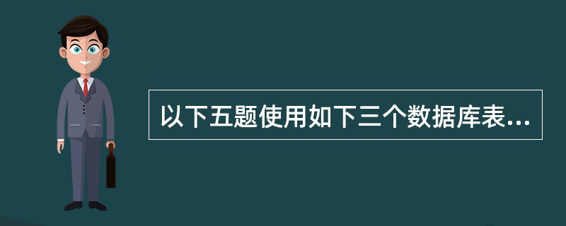 以下五题使用如下三个数据库表：<br />图书（索书号，书名，出版社，定价，ISBN）<br />借书证（借书证号，姓名，性别，专业，所在单位）<br />借书记录