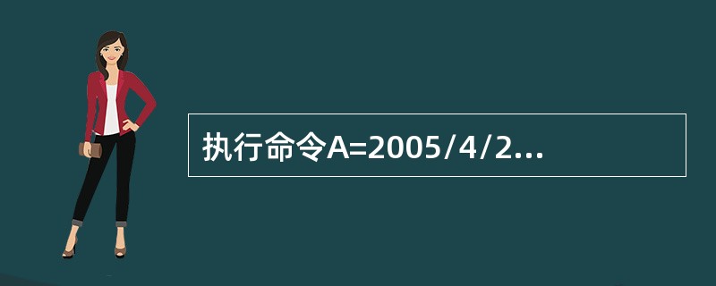 执行命令A=2005/4/2之后，内存变量A的数据类型是（　　）。