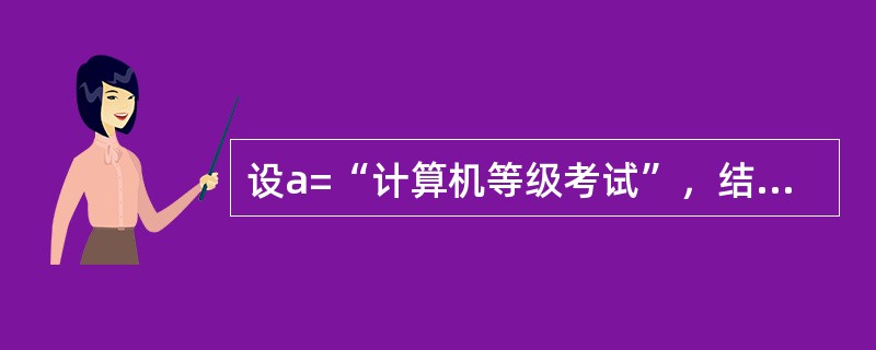 设a=“计算机等级考试”，结果为“考试”的表达式是（　　）。