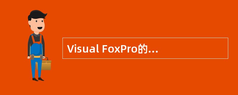 Visual FoxPro的项目管理器包括多个选项卡，其中“表单”在（　　）。