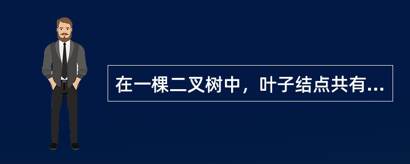 在一棵二叉树中，叶子结点共有30个，度为1的结点共有40个，则该二叉树中的总结点数共有（　　）个。